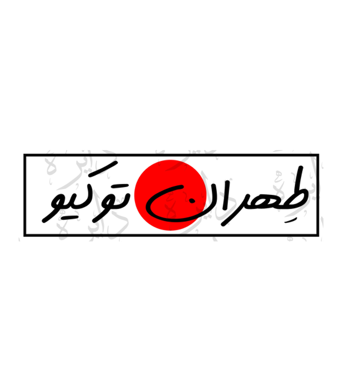 استیکر اسلپ طرح طهران توکیو