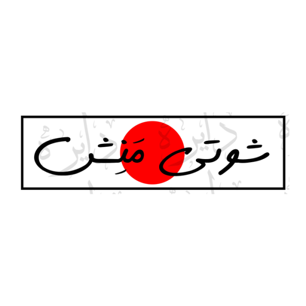 استیکر اسلپ طرح شوتی منش