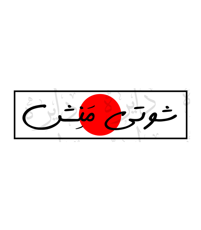 استیکر اسلپ طرح شوتی منش