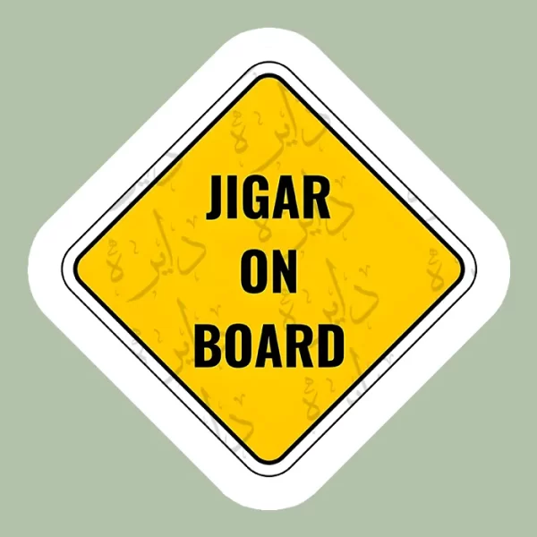 استیکر ژله ای طرح JIGAR ON BOARD