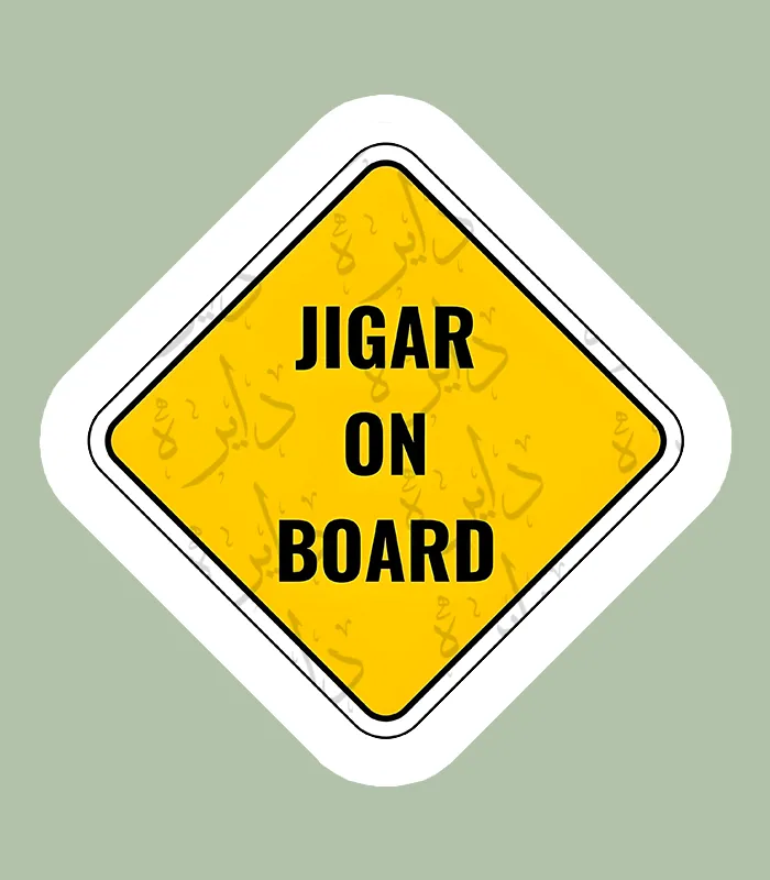 استیکر ژله ای طرح JIGAR ON BOARD