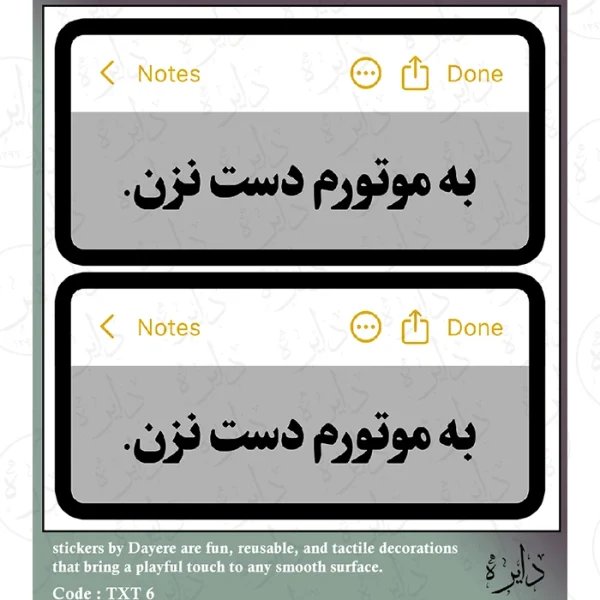 استیکر تکست طرح به موتورم دست نزن TX ۶