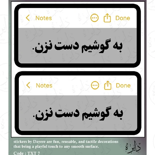 استیکر تکست طرح به گوشیم دست نزن TX ۷