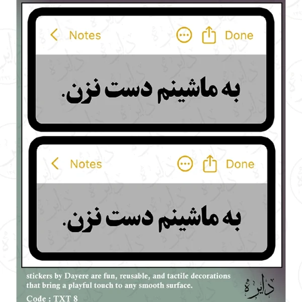 استیکر تکست طرح به ماشینم دست نزن TX ۸